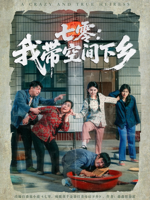 七零：我带空间下乡（72集）推荐热门短剧全集
