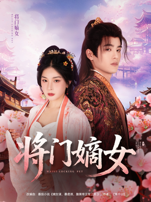将门嫡女（80集）火爆短剧正在热播