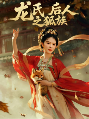 龙氏后人之狐族（47集）精彩短片好剧推荐