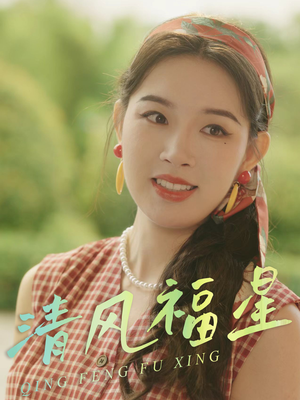 清风福星（51集）精彩又上头的短剧来了