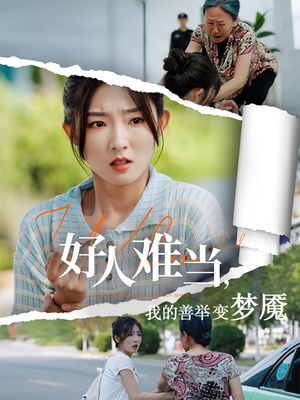 好人难当我的善举变梦魇（49集）精彩又上头的短剧来了