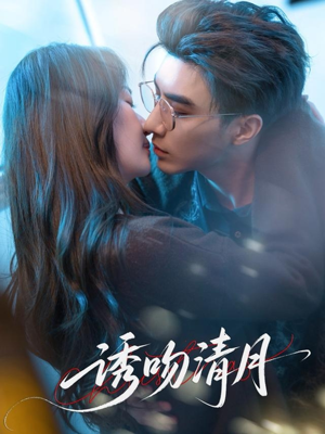 诱吻清月（74集）好看的短剧追到爽