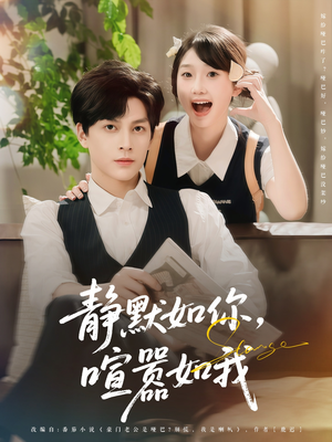 静默如你喧嚣如我（80集）正能量短剧上热门