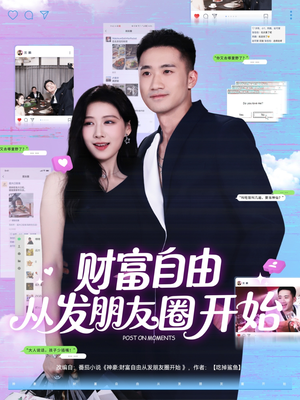 财富自由从发朋友圈开始（66集）韩国短剧精彩片段