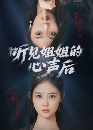 听见姐姐的心声后（43集）短剧上头一起来追