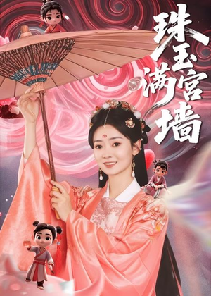 珠玉满宫墙（40集）短剧超清全集在线看