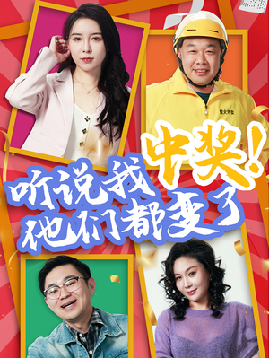 听说我中奖他们都变了（33集）短剧全剧终限免合集