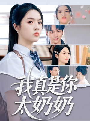 我真是你太奶奶（80集）短剧热播中抢先看