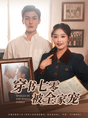 穿书七零被全家宠（80集）精彩短剧片段分享