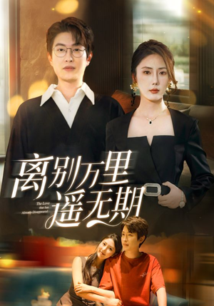 离别万里遥无期（60集）又一部超火短剧抢先看