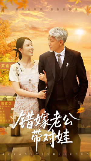错嫁老公带对娃（71集）短剧全集无删完整版