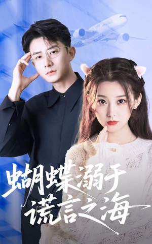 蝴蝶溺于谎言之海（50集）短剧全剧终合集放送