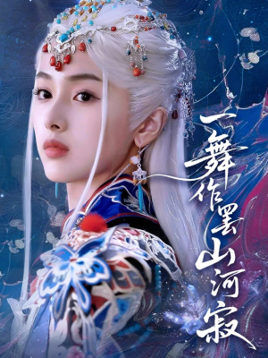 一舞作罢山河寂（80集）热播短剧抢先看大结局