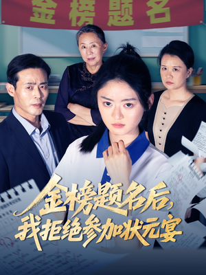 金榜题名后我拒绝参加状元宴（65集）短剧全集投屏大屏看