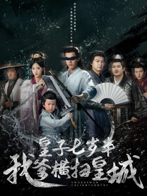 皇子七岁半我爹横扫皇城（68集）短剧热播中抢先看