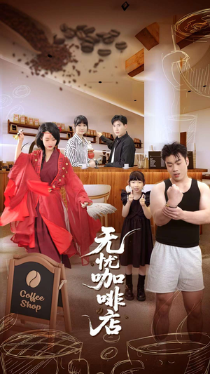 无忧咖啡店（30集）短剧男演员排行榜