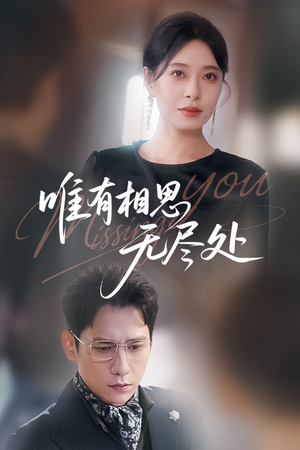唯有相思无尽处（66集）短剧追到爽大结局来了