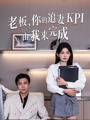 老板你的追妻KPI由我来完成（45集）今日热门短剧推荐