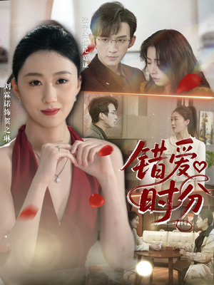 错爱时分（34集）短剧全集投屏大屏看