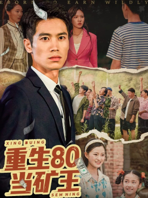 重生80当矿王（60集）这个短剧最近超火