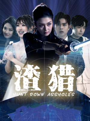 渣猎（30集）精彩又上头的短剧来了