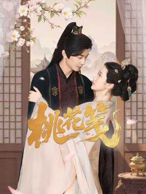 桃花笺（87集）短剧终篇全集限免看