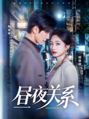 昼夜关系（68集）热门短剧持续更新