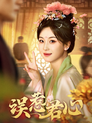 误惹君心（60集）免费看短剧大结局