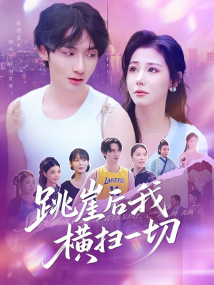 跳崖后我横扫一切（83集）短剧女演员排行榜