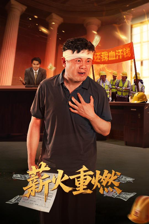 薪火重燃（60集）古装穿越短剧推荐