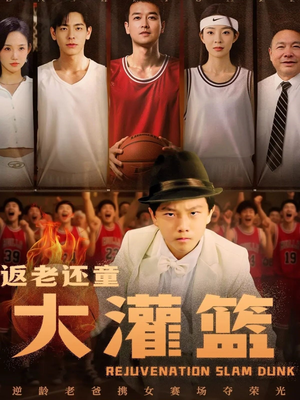返老还童大灌篮（63集）每日更新热门短剧