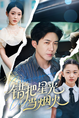 错把星光当烟火（60集）精彩短剧抢先看哦