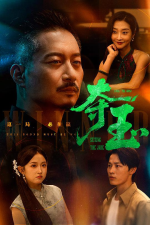夺玉（70集）热门短剧不停更新