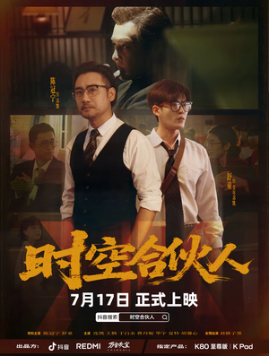 时空合伙人（10集全）好看又上头的短剧来了