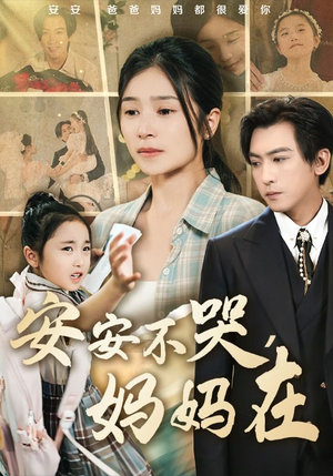 安安不哭妈妈在（70集）一起看短剧下集更精彩