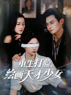 重生打脸绘画天才少女（61集）热门短剧推荐短剧片段