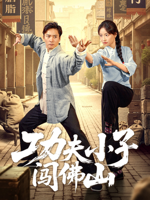 功夫小子闯佛山（52集）最热短剧火爆上线