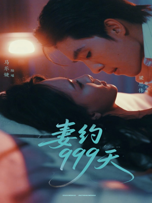 妻约999天（79集）爆火短剧大结局抢先看