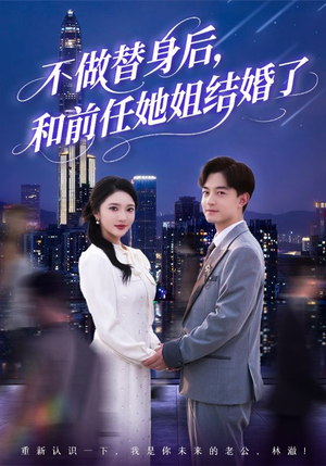 不做替身后,和前任她姐结婚了(70集) 不做替身后,和前任她姐结婚了(70集)好看的短剧分享给大家