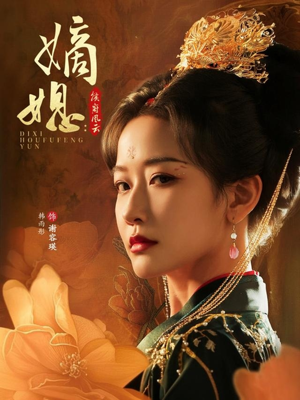 嫡媳侯府风云（61集）精彩短剧等你来看