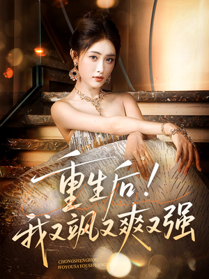 重生后我又飒又爽又强（60集）短剧分享好剧推荐
