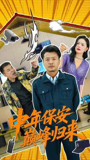 中年保安巅峰归来（100集）短剧全集热力排行榜之一