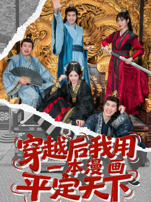 穿越后我用一本漫画平定天下（60集）短剧排行榜前十名