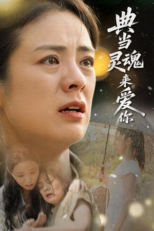 典当灵魂来爱你（64集）热门短剧推荐准时更新