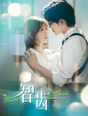 智齿（59集）短剧合集通宵追更版