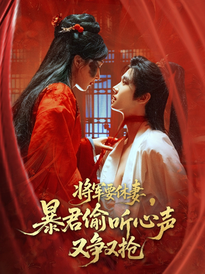 将军要休妻暴君偷听心声又争又抢（78集）热播短剧推荐分享