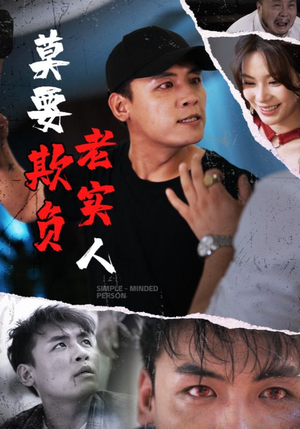 莫要欺负老实人（45集）短剧热播中抢先看