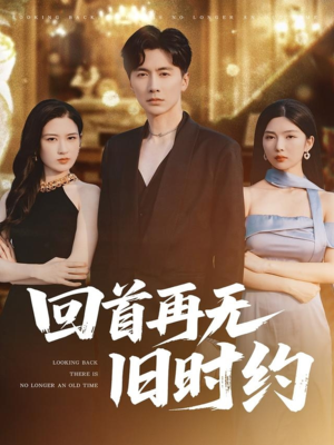 回首再无旧时约（70集）好看又上头的短剧