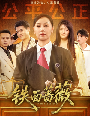 铁面蔷薇（50集）短剧终篇全集限免看