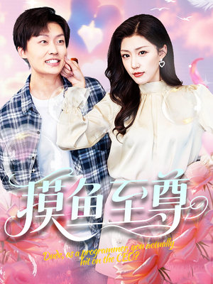 摸鱼至尊（82集）热门短剧推荐给你
